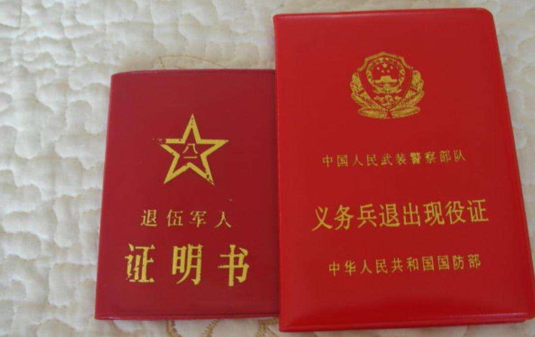 原创军人退伍证的7大用途,这些你都要知道