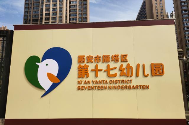 我是雁塔区第十七幼儿园