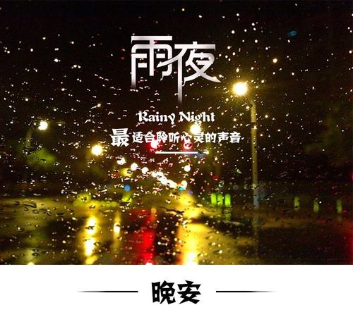 夏雨的夜
