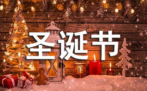 送给朋友的圣诞节祝福语
