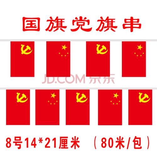 吊旗挂旗场景布置幼儿园 8号国旗 党旗串(80米/包)【国旗 党旗串】 0x