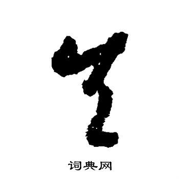 矣草书书法字典