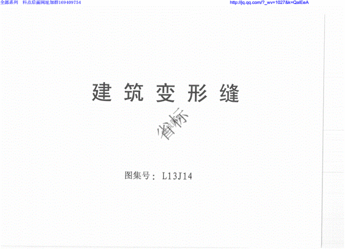 l13j14 建筑变形缝图集-.pdf 44页