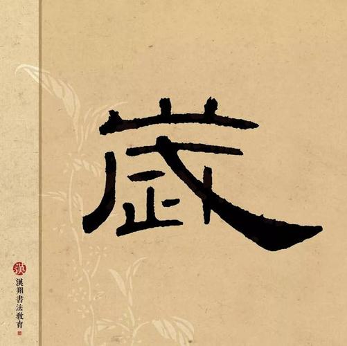 【曹全碑隶书集字】室有芝兰春自韵,人如松柏岁常新!