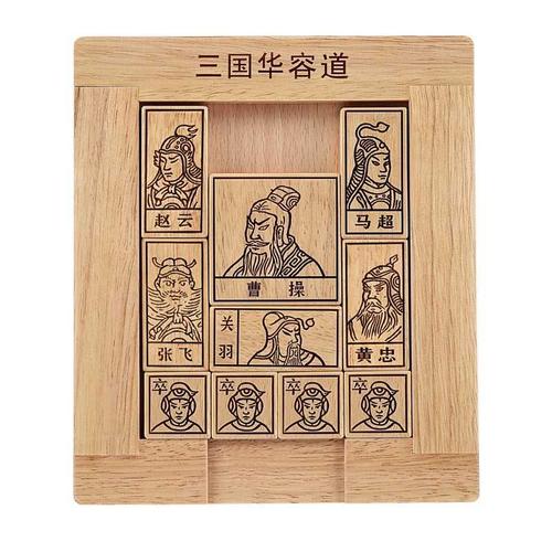 通关玩具三国华容道智力解题魔板早教亲子古代智力解题