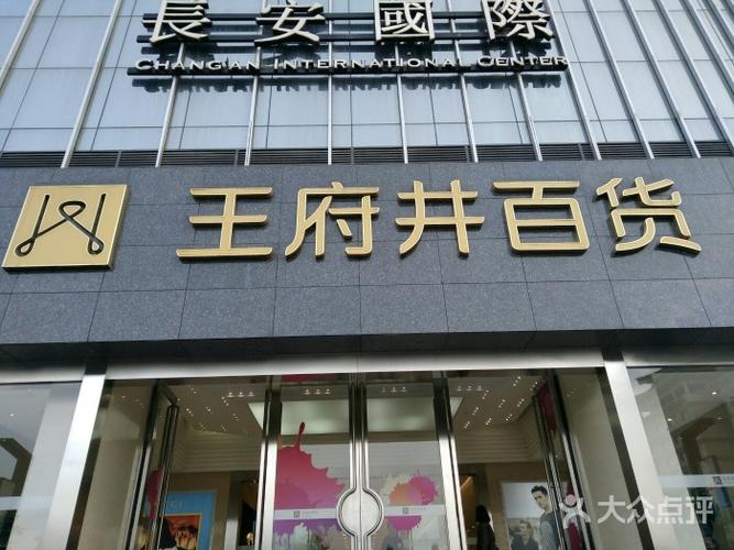 西安王府井百货图片 - 第1张