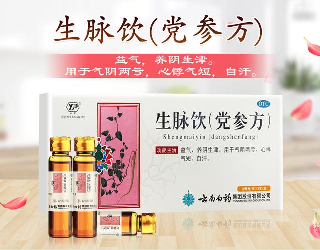 药品通用名:生脉饮 剂型:液体剂 用法:口服 适用人群:不限 适用疾病