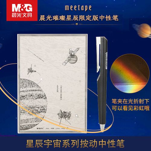 晨光璀璨星辰宇宙agpj0501按动中性笔0.5mm笔芯黑科技