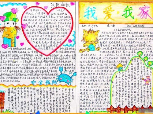 我爱我家手抄报