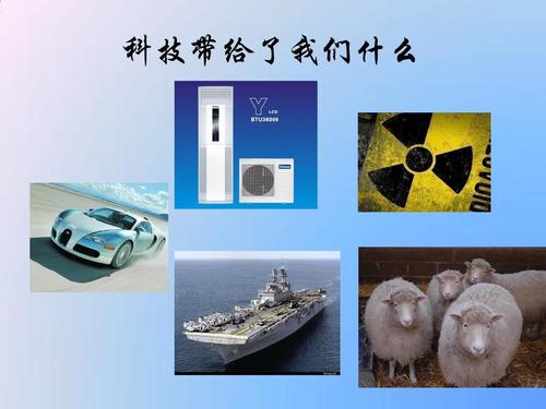 科技进步给我们带来的利弊(弊端)ppt