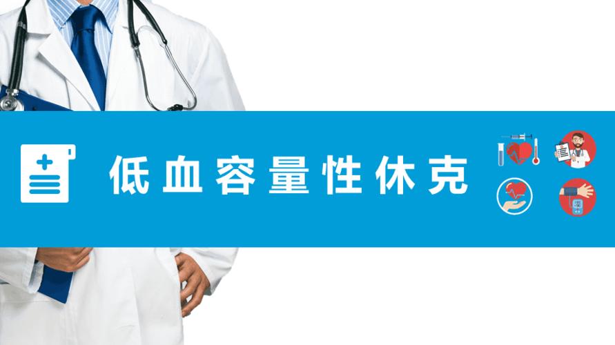 低血容量性休克及感染性休克的概述ppt模板课件