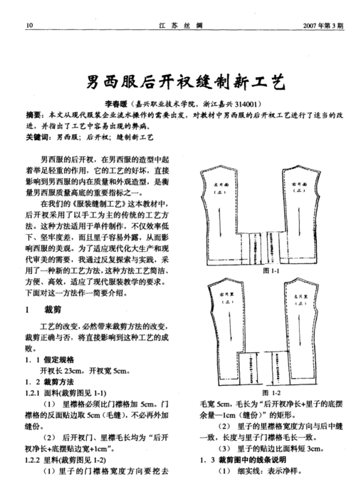 男西服后开衩缝制新工艺