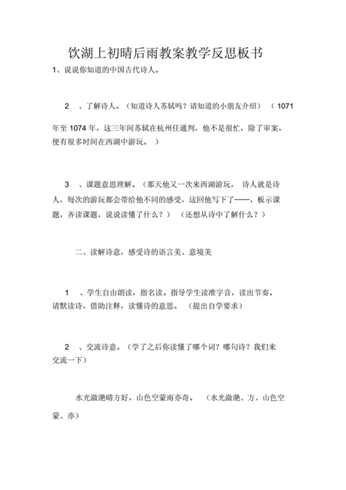 饮湖上初晴后雨教案教学反思板书.docx 4页