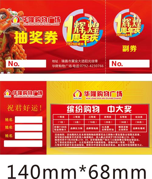 华隆购物广场周年庆册子和抽奖券