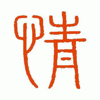 会稽刻石篆书作品欣赏