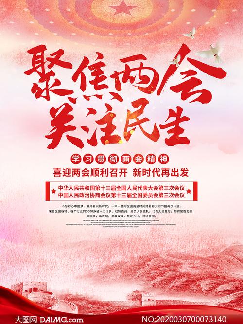 聚焦两会海报设计psd素材
