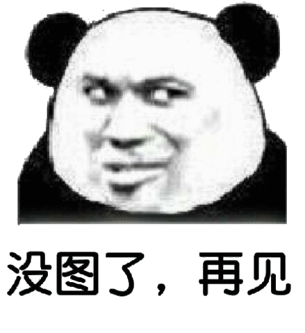 没图了,再见(熊猫头斗图表情包)_没图_斗图_熊猫_再见