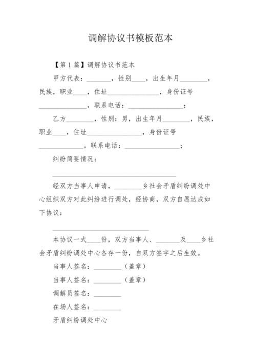 调解协议书模板范本