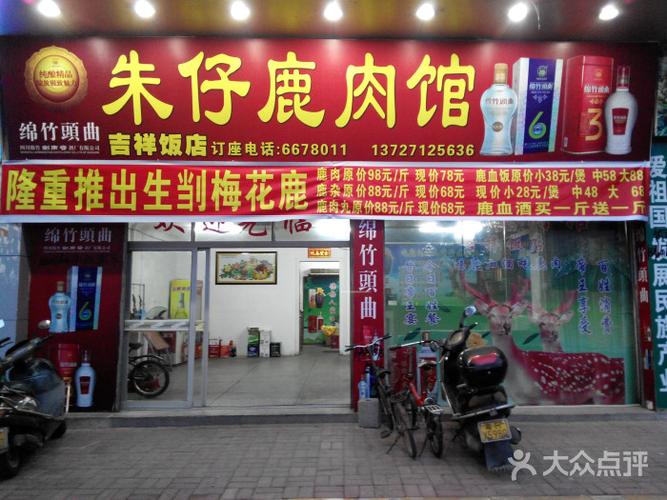 朱仔鹿肉馆(吉祥饭店)图片 - 第21张