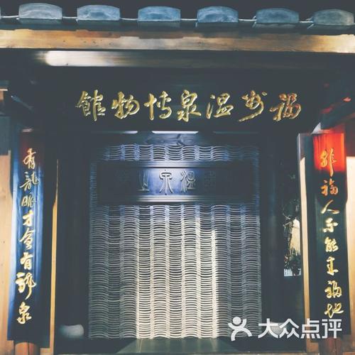 福州温泉博物馆