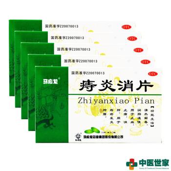 马应龙 痔炎消片 30片 润肠通便痔疮发炎治疗肛瘘痔疮药口服内服 5盒