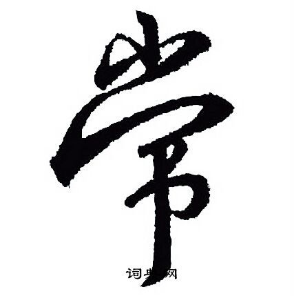 常行书书法字典