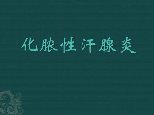 化脓性汗腺炎,相关课件