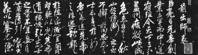 岳飞书 诸葛亮《出师表》; 岳飞;; 岳飞书法