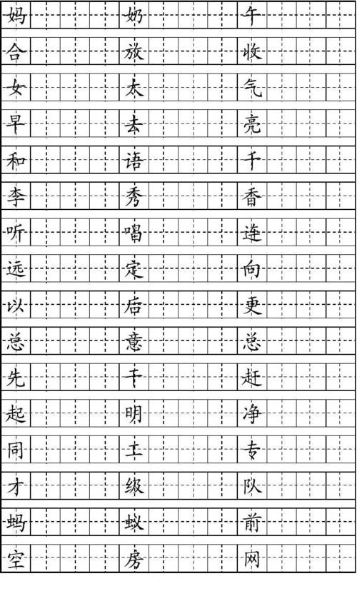 2001版一年级下册生字田字格