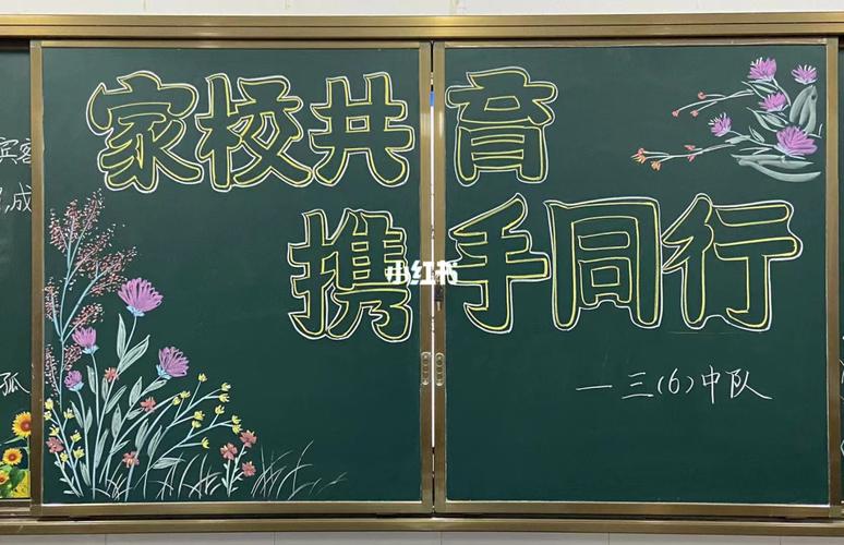 家长会黑板报,太费美术老师996993_黑板报_美术