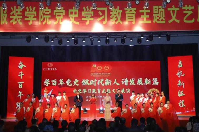 我校举办党史学习教育主题文艺展演-江西服装学院招生信息网