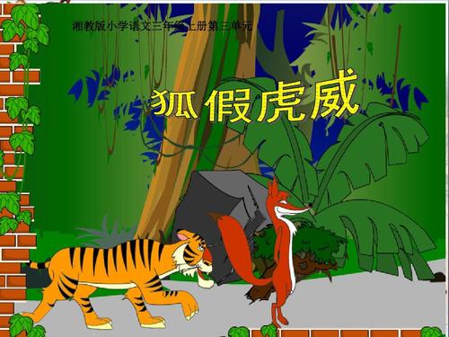 三年级语文上册第三单元狐假虎威ppt课件2湘教版