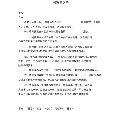 调解协议书(范本)