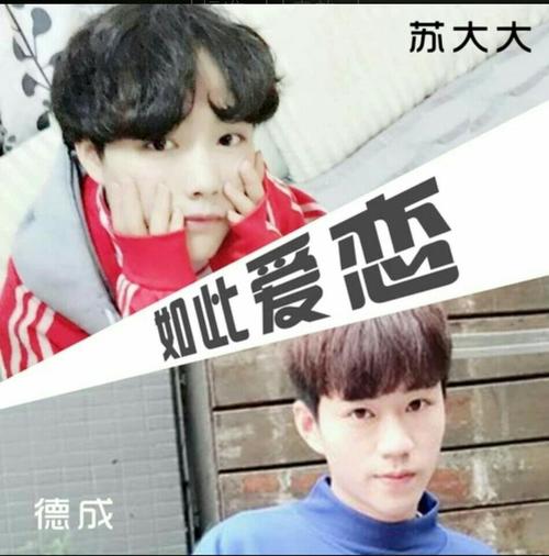 恋爱的味道 原唱苏大大 德成 @苏大大73《8013》(o)