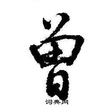 曾字行书写法_曾行书怎么写好看_曾书法图片_词典网