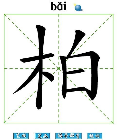 柏字笔画 动态演示 - 阳光天使博客网的日志 - 网易