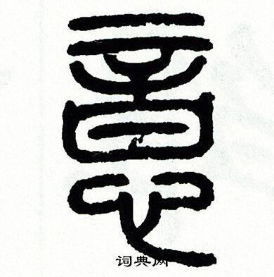 意篆书书法字典