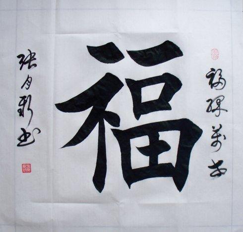 大字榜书楷书《福》罕见传世六体书家张月新书法四尺斗方图样