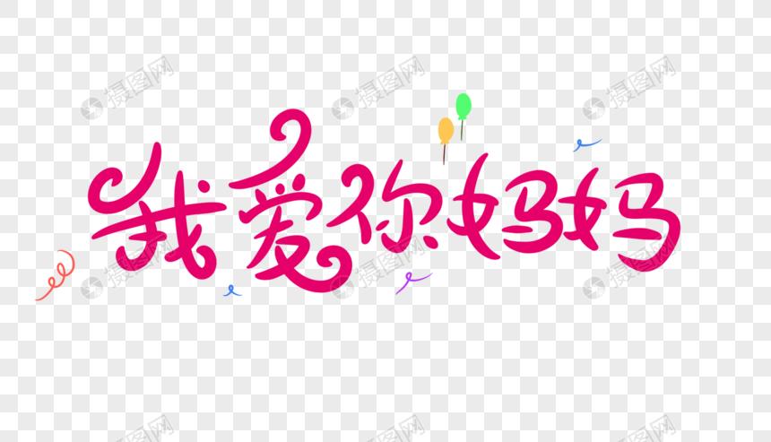 我爱你妈妈卡通字体设计