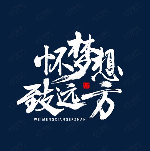 怀梦想致远方书法艺术字设计图片-千库网