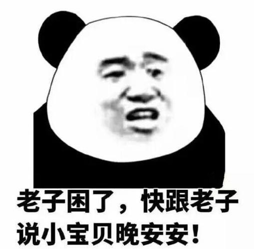 我要睡了快跟老子说宝贝晚安表情包无水印-抖音搞笑包