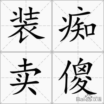 装痴卖傻
