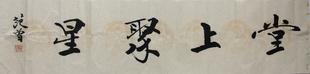 名人书画范曾四字书法四尺横幅行书手写仿品办公室书房堂上聚星