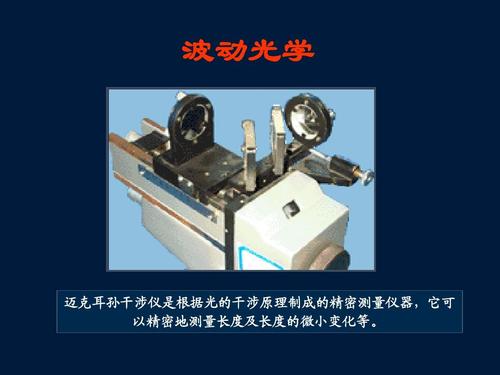 波动光学 迈克耳孙干涉仪是根据光的干涉原理制成的精密测量仪器,它可