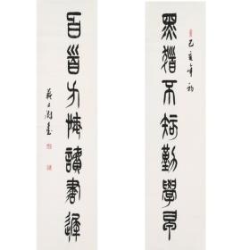 苏士澍对联书法