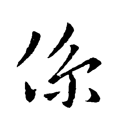 陆柬之行书系字书法写法