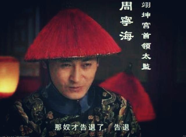 甄嬛传:周宁海与华妃到底什么关系?瘸腿太监能得如此宠赖