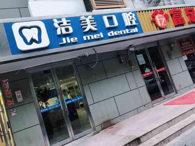 洁美口腔-"洗牙不太疼 最后抹药药单收费用140一次."-大众点评移动版