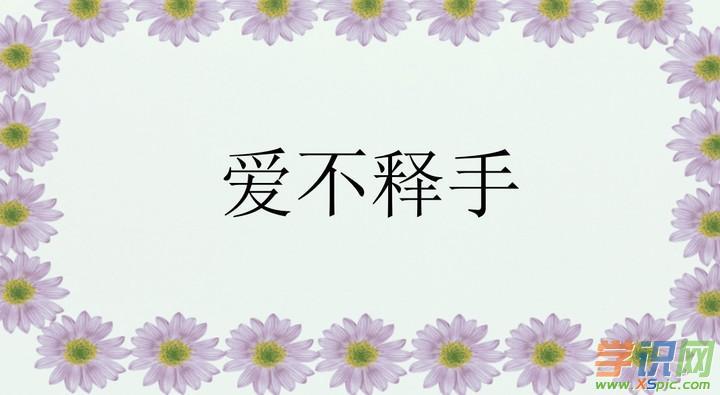 学识网 作文 作文指导 反义词     爱不释手的意思是喜爱得舍不得放手