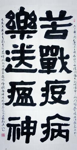 书法家吴江(海韵轩天寿)隶书作品《苦战疫病 乐送瘟神》